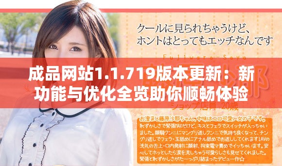 成品网站1.1.719版本更新：新功能与优化全览助你顺畅体验