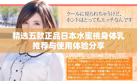 精选五款正品日本水蜜桃身体乳推荐与使用体验分享