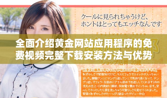 全面介绍黄金网站应用程序的免费视频完整下载安装方法与优势介绍