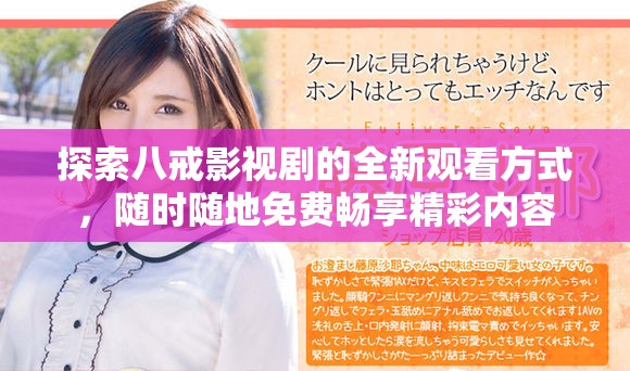 探索八戒影视剧的全新观看方式，随时随地免费畅享精彩内容
