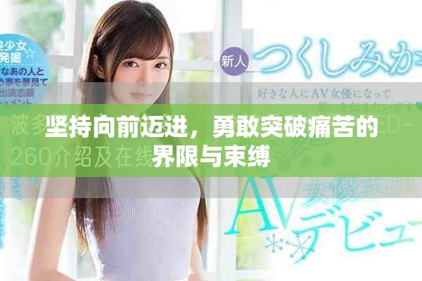 坚持向前迈进，勇敢突破痛苦的界限与束缚