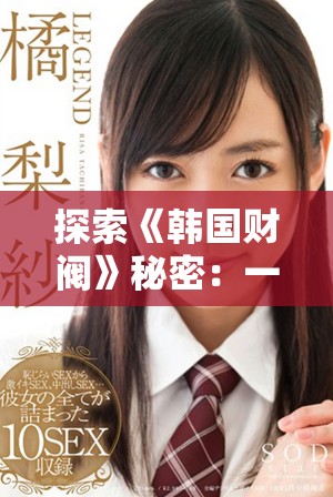 探索《韩国财阀》秘密：一部揭示权力与财富的影片