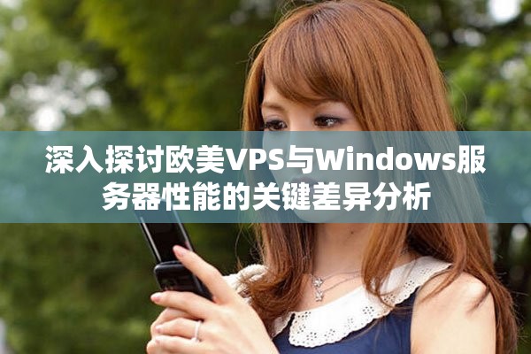 深入探讨欧美VPS与Windows服务器性能的关键差异分析