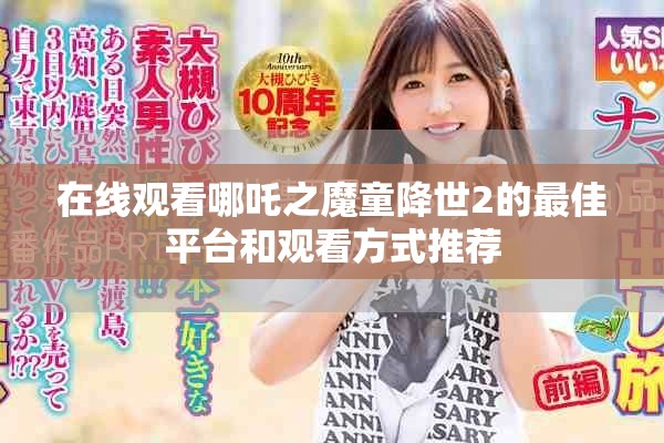在线观看哪吒之魔童降世2的最佳平台和观看方式推荐