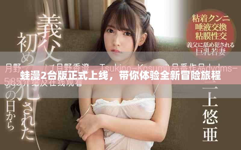 蛙漫2台版正式上线，带你体验全新冒险旅程