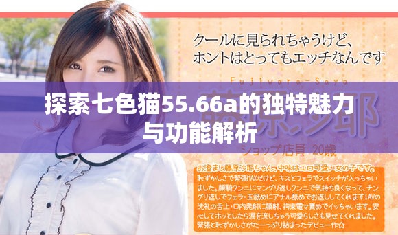 探索七色猫55.66a的独特魅力与功能解析