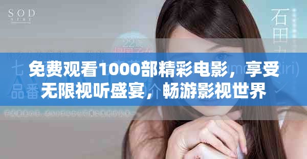 免费观看1000部精彩电影，享受无限视听盛宴，畅游影视世界