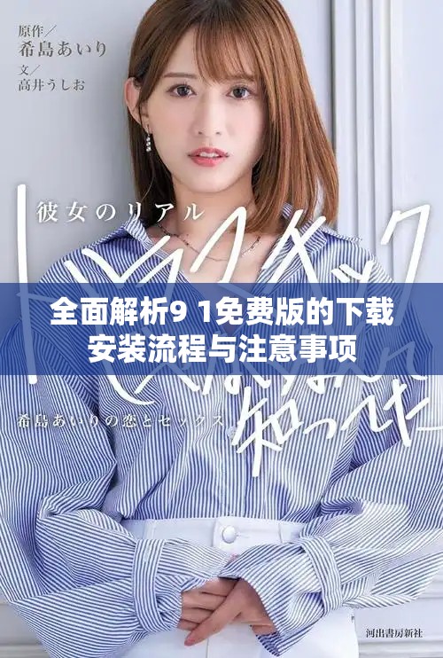 全面解析9 1免费版的下载安装流程与注意事项