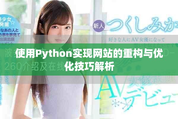 使用Python实现网站的重构与优化技巧解析