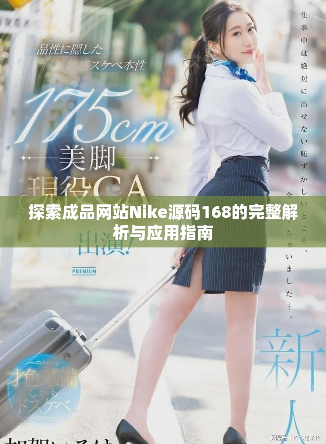 探索成品网站Nike源码168的完整解析与应用指南