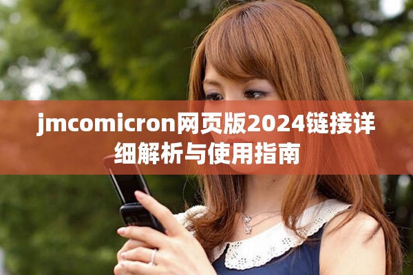 jmcomicron网页版2024链接详细解析与使用指南