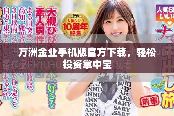 万洲金业手机版官方下载，轻松投资掌中宝