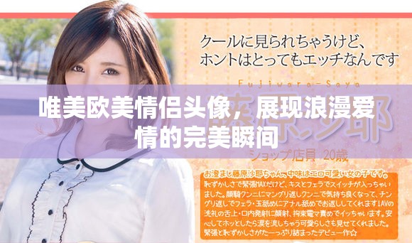 唯美欧美情侣头像，展现浪漫爱情的完美瞬间