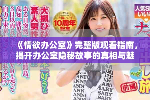 《情欲办公室》完整版观看指南，揭开办公室隐秘故事的真相与魅力