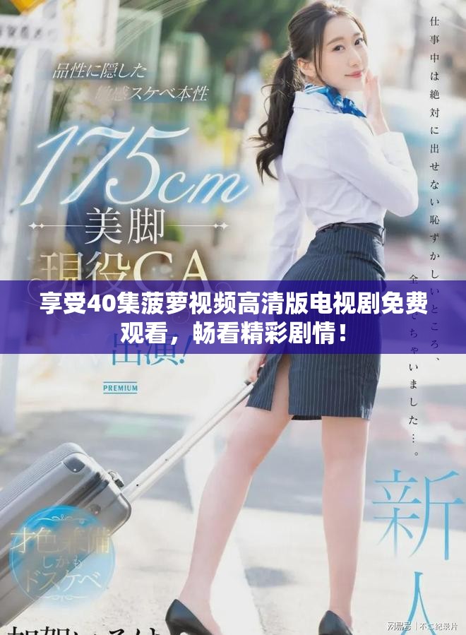享受40集菠萝视频高清版电视剧免费观看，畅看精彩剧情！