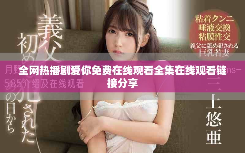 全网热播剧爱你免费在线观看全集在线观看链接分享