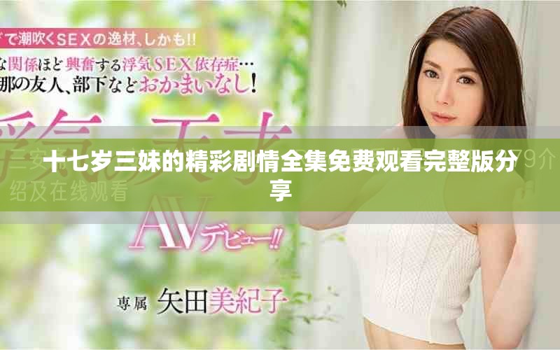 十七岁三妹的精彩剧情全集免费观看完整版分享