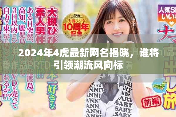 2024年4虎最新网名揭晓，谁将引领潮流风向标