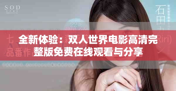 全新体验：双人世界电影高清完整版免费在线观看与分享