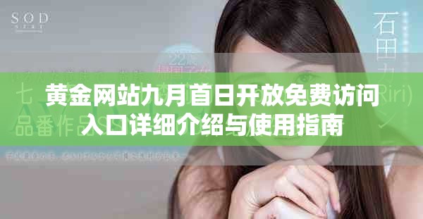 黄金网站九月首日开放免费访问入口详细介绍与使用指南