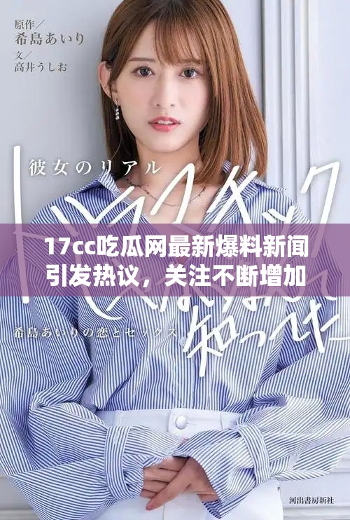 17cc吃瓜网最新爆料新闻引发热议，关注不断增加