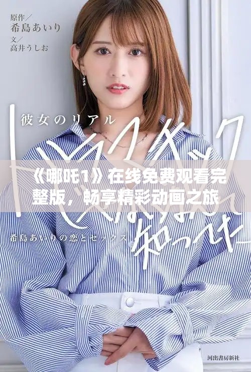 《哪吒1》在线免费观看完整版，畅享精彩动画之旅不容错过