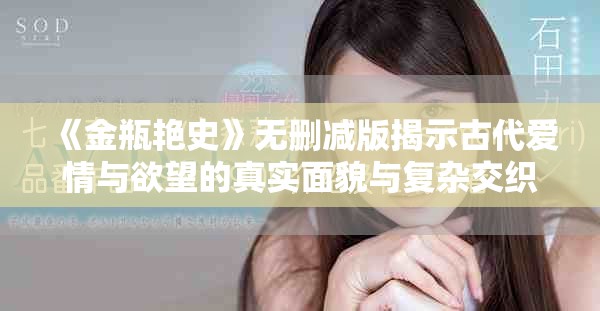 《金瓶艳史》无删减版揭示古代爱情与欲望的真实面貌与复杂交织