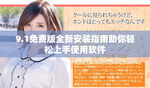 9.1免费版全新安装指南助你轻松上手使用软件