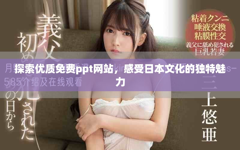 探索优质免费ppt网站，感受日本文化的独特魅力