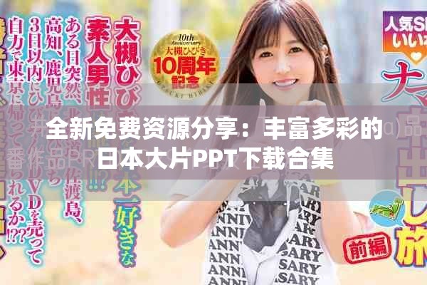 全新免费资源分享：丰富多彩的日本大片PPT下载合集