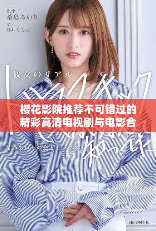 樱花影院推荐不可错过的精彩高清电视剧与电影合集