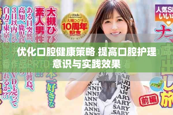 优化口腔健康策略 提高口腔护理意识与实践效果