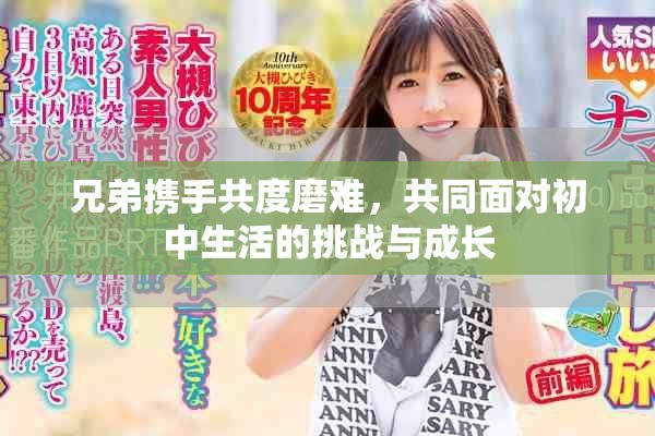 兄弟携手共度磨难，共同面对初中生活的挑战与成长