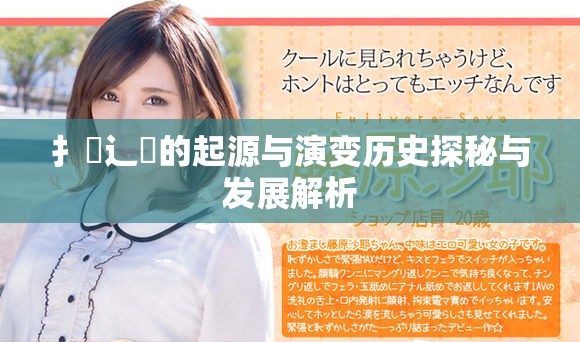 扌喿辶畐的起源与演变历史探秘与发展解析