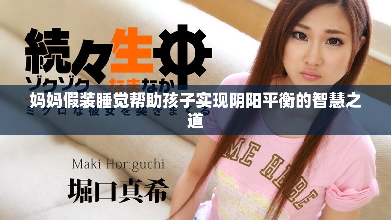 妈妈假装睡觉帮助孩子实现阴阳平衡的智慧之道