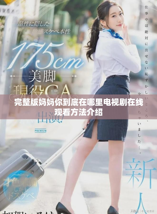 完整版妈妈你到底在哪里电视剧在线观看方法介绍