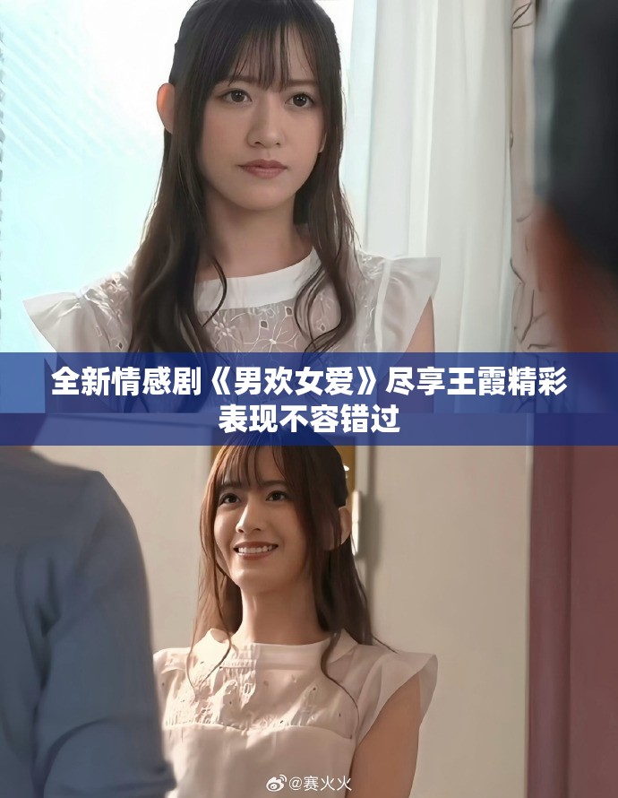 全新情感剧《男欢女爱》尽享王霞精彩表现不容错过