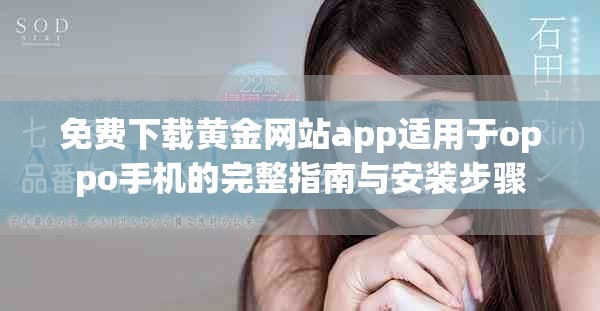 免费下载黄金网站app适用于oppo手机的完整指南与安装步骤