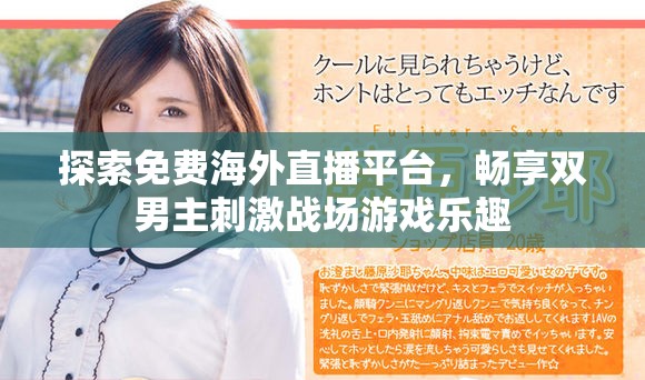 探索免费海外直播平台，畅享双男主刺激战场游戏乐趣
