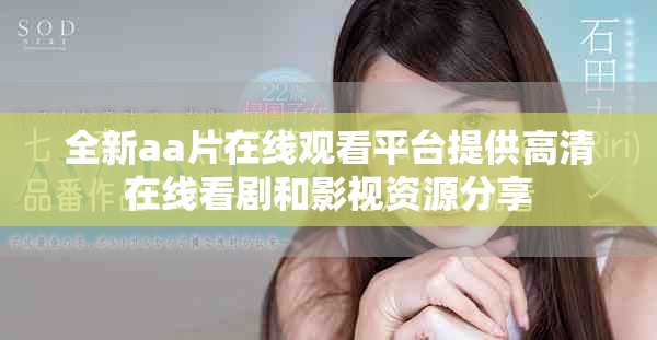 全新aa片在线观看平台提供高清在线看剧和影视资源分享