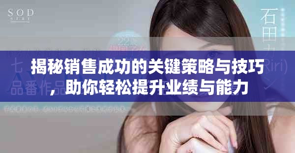 揭秘销售成功的关键策略与技巧，助你轻松提升业绩与能力