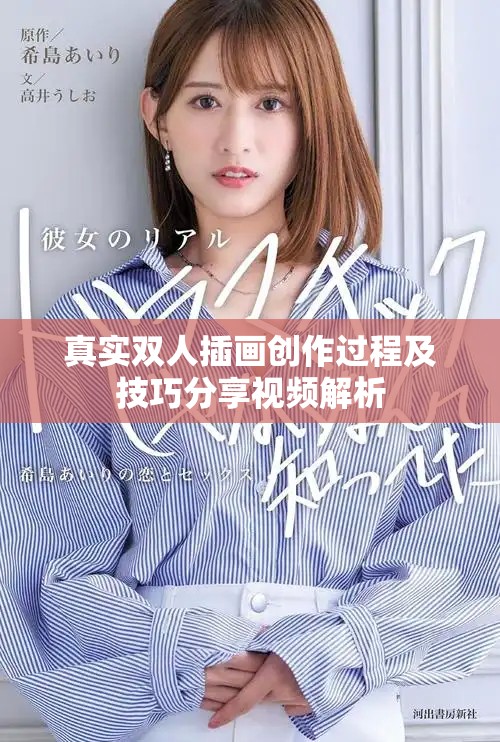 真实双人插画创作过程及技巧分享视频解析