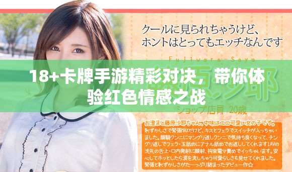 18+卡牌手游精彩对决，带你体验红色情感之战