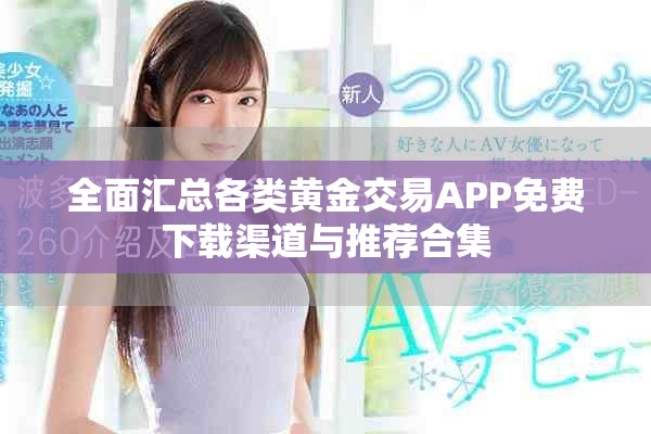 全面汇总各类黄金交易APP免费下载渠道与推荐合集