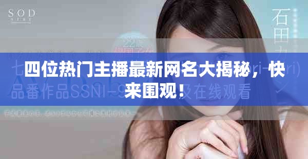 四位热门主播最新网名大揭秘，快来围观！