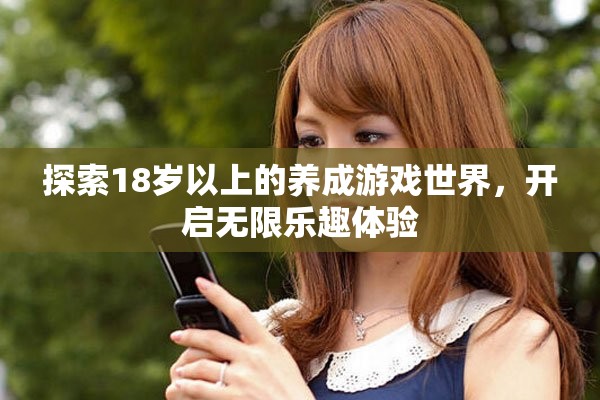 探索18岁以上的养成游戏世界，开启无限乐趣体验