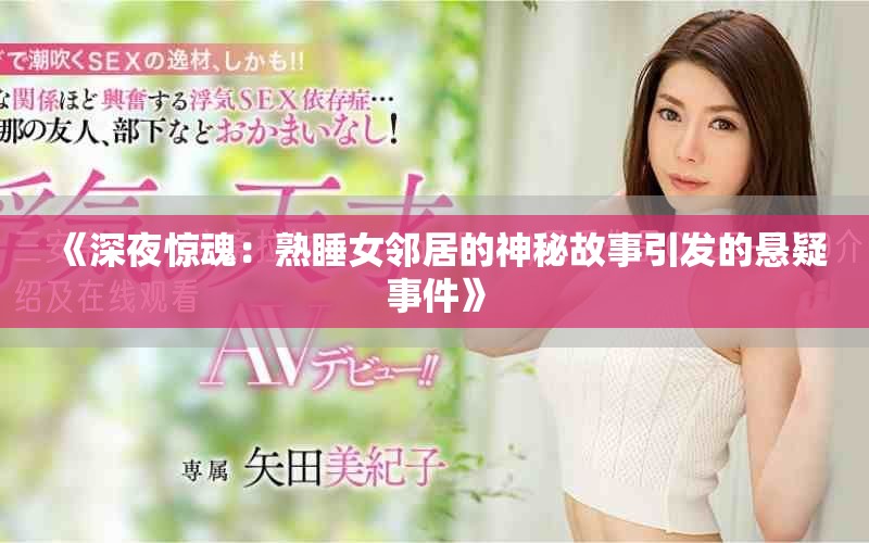 《深夜惊魂：熟睡女邻居的神秘故事引发的悬疑事件》