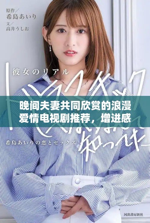 晚间夫妻共同欣赏的浪漫爱情电视剧推荐，增进感情的最佳选择