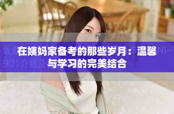 在姨妈家备考的那些岁月：温馨与学习的完美结合