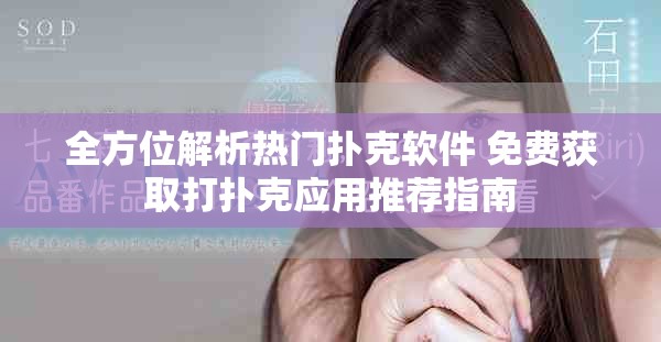 全方位解析热门扑克软件 免费获取打扑克应用推荐指南